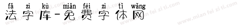 法字库字体转换