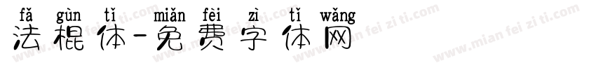 法棍体字体转换