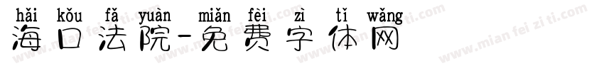 海口法院字体转换