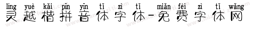 灵越楷拼音体字体字体转换