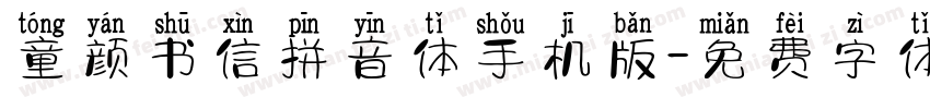 童颜书信拼音体手机版字体转换