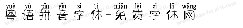 粤语拼音字体字体转换