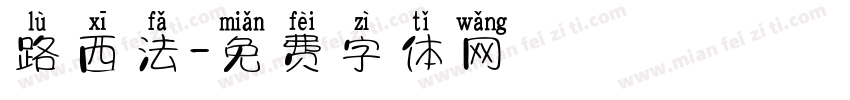 路西法字体转换