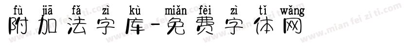 附加法字库字体转换