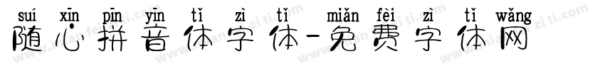 随心拼音体字体字体转换