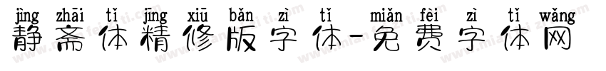 静斋体精修版字体字体转换