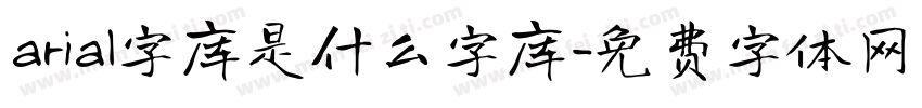 arial字库是什么字库字体转换