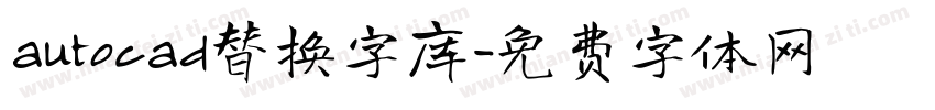 autocad替换字库字体转换