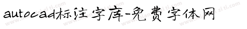 autocad标注字库字体转换