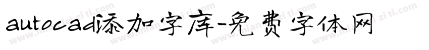 autocad添加字库字体转换