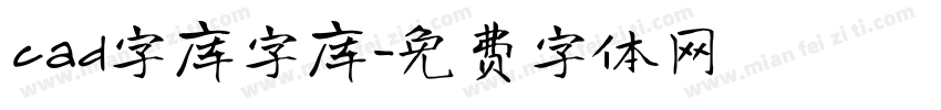 cad字库字库字体转换