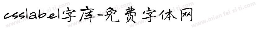 csslabel字库字体转换