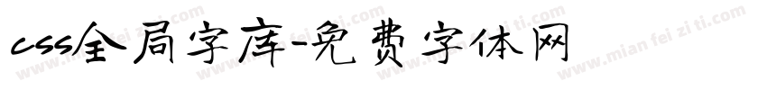 css全局字库字体转换