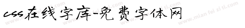 css在线字库字体转换