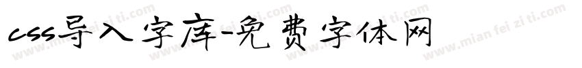 css导入字库字体转换