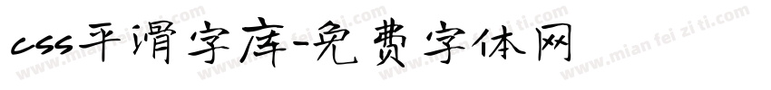 css平滑字库字体转换