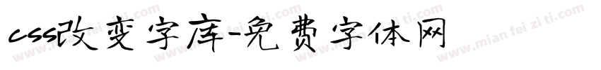 css改变字库字体转换