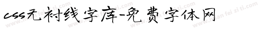 css无衬线字库字体转换