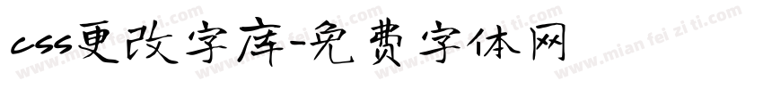 css更改字库字体转换