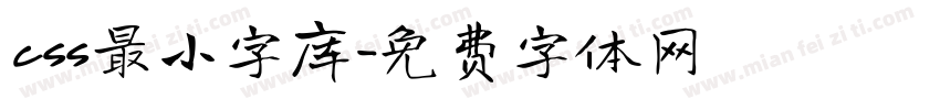 css最小字库字体转换