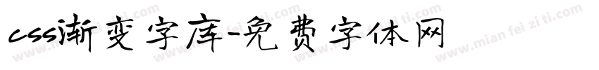 css渐变字库字体转换