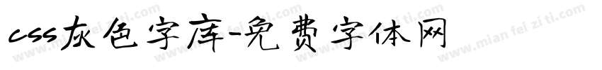 css灰色字库字体转换