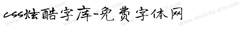 css炫酷字库字体转换