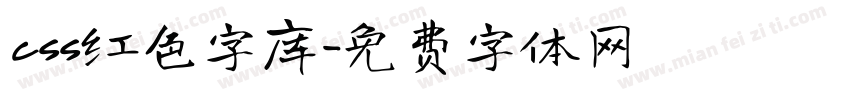 css红色字库字体转换