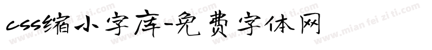 css缩小字库字体转换