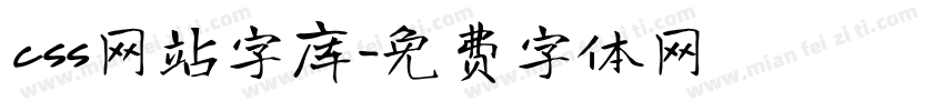 css网站字库字体转换