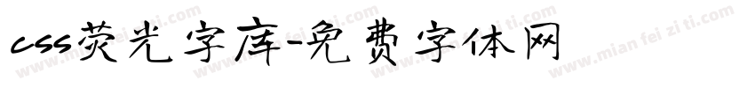 css荧光字库字体转换