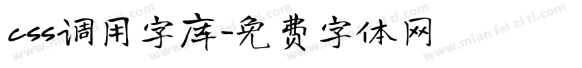 css调用字库字体转换