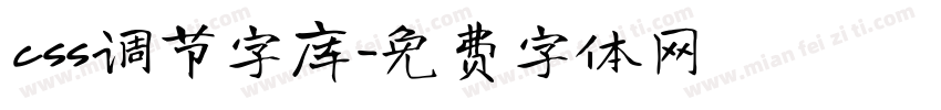 css调节字库字体转换