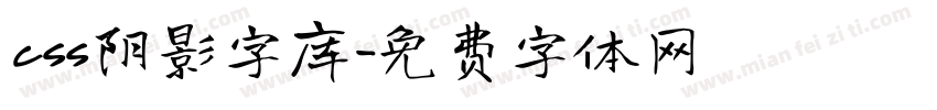 css阴影字库字体转换