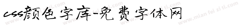 css颜色字库字体转换