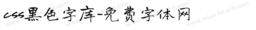 css黑色字库字体转换