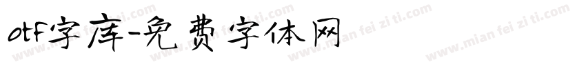 otf字库字体转换