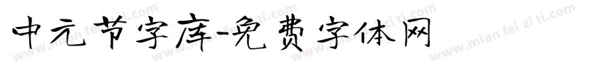 中元节字库字体转换