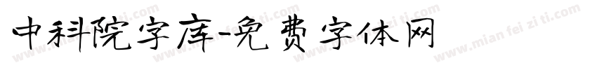 中科院字库字体转换