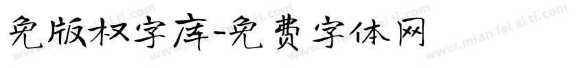 免版权字库字体转换