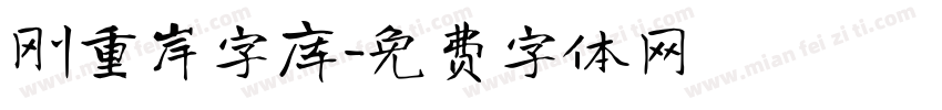 刚重岸字库字体转换