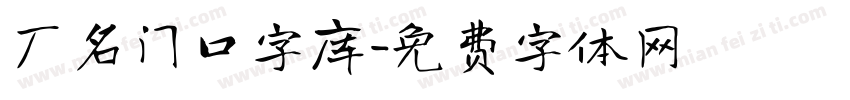 厂名门口字库字体转换