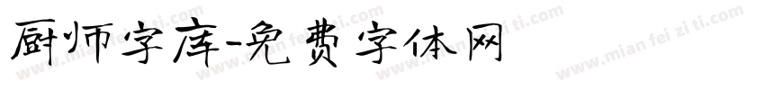 厨师字库字体转换