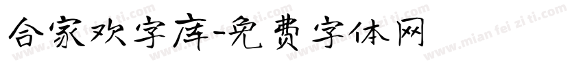 合家欢字库字体转换