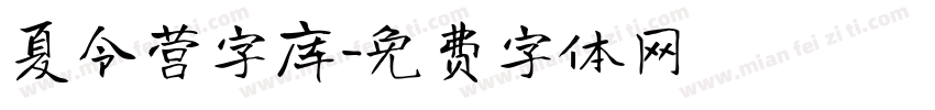 夏令营字库字体转换