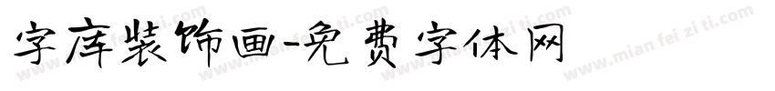 字库装饰画字体转换