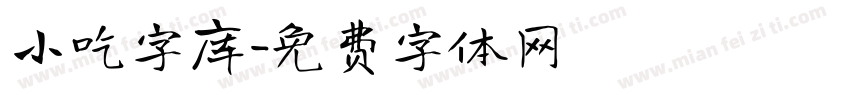 小吃字库字体转换