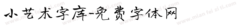 小艺术字库字体转换