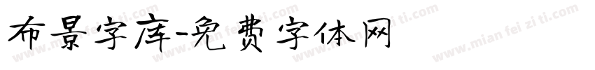 布景字库字体转换