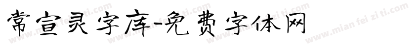 常宣灵字库字体转换